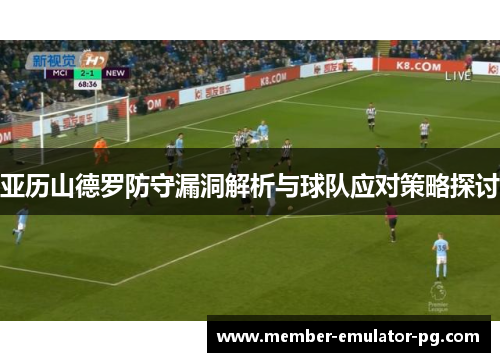 亚历山德罗防守漏洞解析与球队应对策略探讨