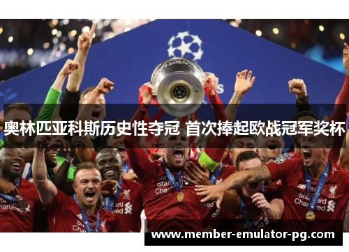 奥林匹亚科斯历史性夺冠 首次捧起欧战冠军奖杯