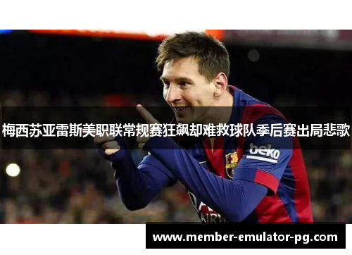 梅西苏亚雷斯美职联常规赛狂飙却难救球队季后赛出局悲歌