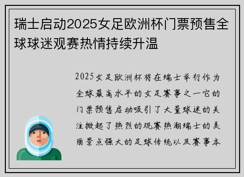 瑞士启动2025女足欧洲杯门票预售全球球迷观赛热情持续升温
