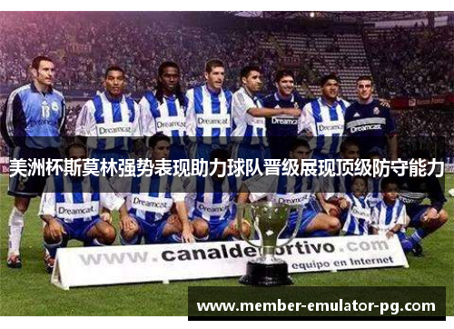 美洲杯斯莫林强势表现助力球队晋级展现顶级防守能力