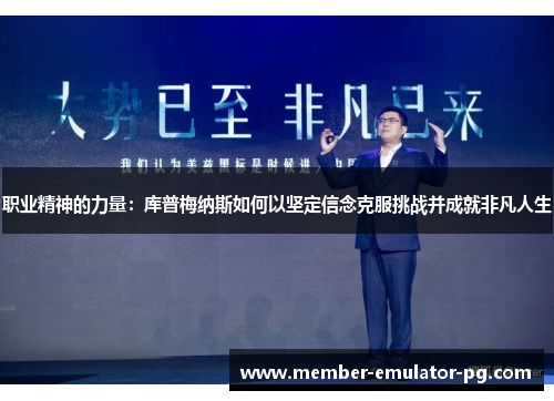 职业精神的力量：库普梅纳斯如何以坚定信念克服挑战并成就非凡人生