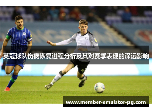 英冠球队伤病恢复进程分析及其对赛季表现的深远影响