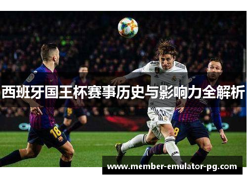 西班牙国王杯赛事历史与影响力全解析