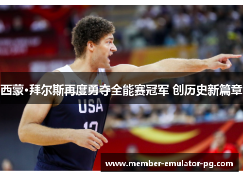 西蒙·拜尔斯再度勇夺全能赛冠军 创历史新篇章