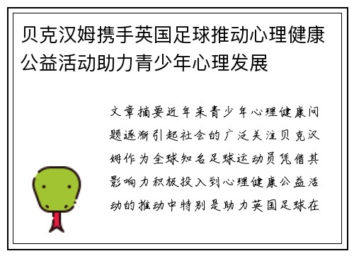 贝克汉姆携手英国足球推动心理健康公益活动助力青少年心理发展