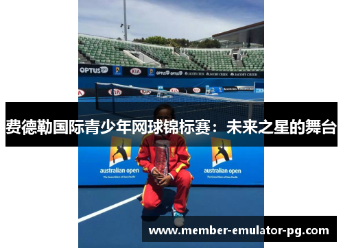费德勒国际青少年网球锦标赛：未来之星的舞台