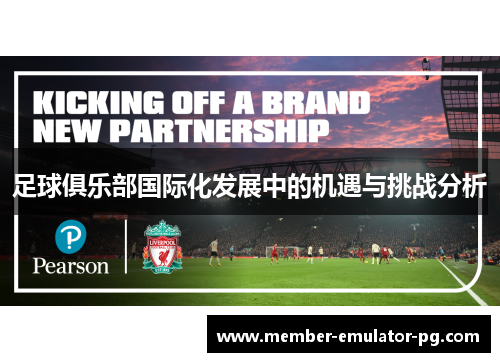 足球俱乐部国际化发展中的机遇与挑战分析