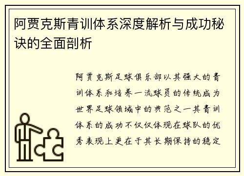 阿贾克斯青训体系深度解析与成功秘诀的全面剖析