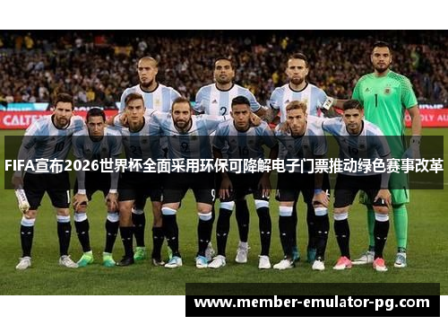 FIFA宣布2026世界杯全面采用环保可降解电子门票推动绿色赛事改革