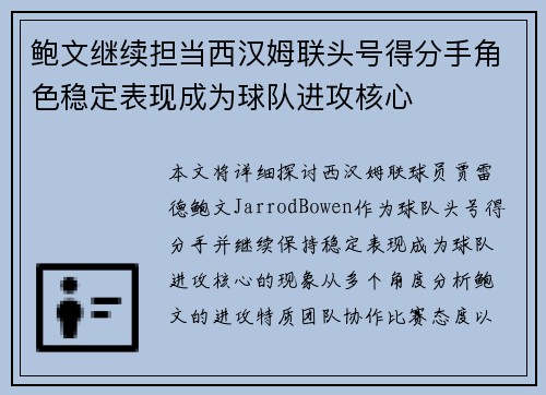 鲍文继续担当西汉姆联头号得分手角色稳定表现成为球队进攻核心 鲍文继续担当西汉姆联头号得分手角色稳定表现成为球队进攻核心
