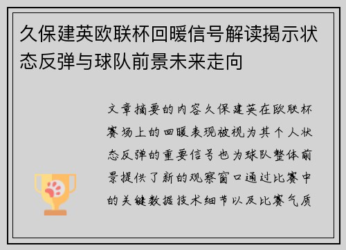 久保建英欧联杯回暖信号解读揭示状态反弹与球队前景未来走向 久保建英欧联杯回暖信号解读揭示状态反弹与球队前景未来走向