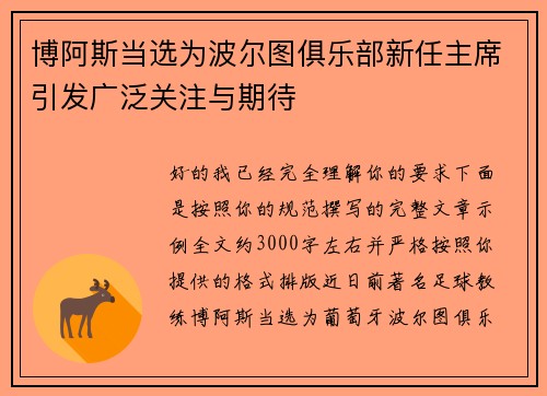 博阿斯当选为波尔图俱乐部新任主席引发广泛关注与期待