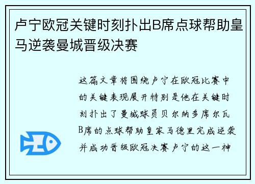 卢宁欧冠关键时刻扑出B席点球帮助皇马逆袭曼城晋级决赛