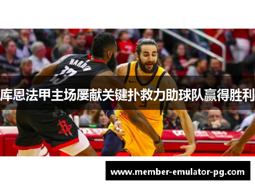 库恩法甲主场屡献关键扑救力助球队赢得胜利 库恩法甲主场屡献关键扑救力助球队赢得胜利