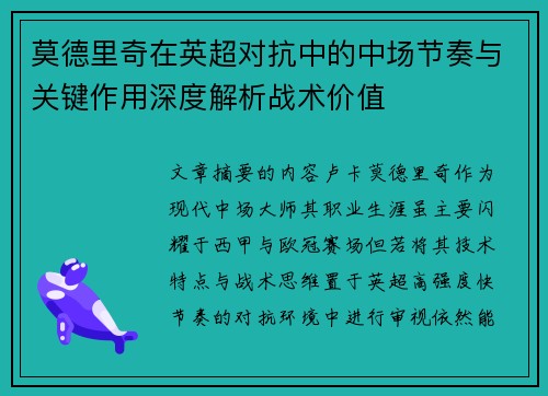 莫德里奇在英超对抗中的中场节奏与关键作用深度解析战术价值