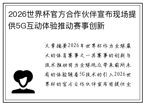 2026世界杯官方合作伙伴宣布现场提供5G互动体验推动赛事创新 2026世界杯官方合作伙伴宣布现场提供5G互动体验推动赛事创新