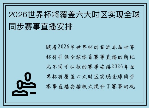 2026世界杯将覆盖六大时区实现全球同步赛事直播安排