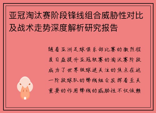 亚冠淘汰赛阶段锋线组合威胁性对比及战术走势深度解析研究报告