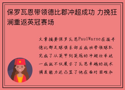 保罗瓦恩带领德比郡冲超成功 力挽狂澜重返英冠赛场