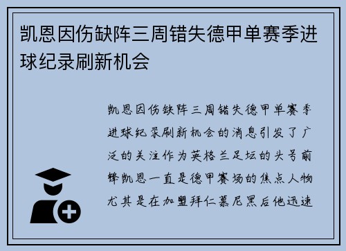 凯恩因伤缺阵三周错失德甲单赛季进球纪录刷新机会