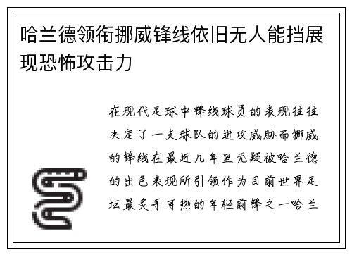 哈兰德领衔挪威锋线依旧无人能挡展现恐怖攻击力 哈兰德领衔挪威锋线依旧无人能挡展现恐怖攻击力