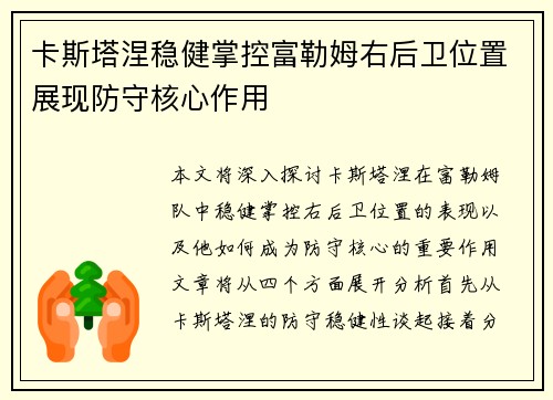 卡斯塔涅稳健掌控富勒姆右后卫位置展现防守核心作用 卡斯塔涅稳健掌控富勒姆右后卫位置展现防守核心作用