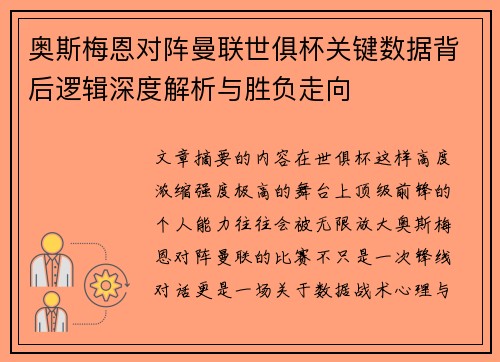 奥斯梅恩对阵曼联世俱杯关键数据背后逻辑深度解析与胜负走向 奥斯梅恩对阵曼联世俱杯关键数据背后逻辑深度解析与胜负走向