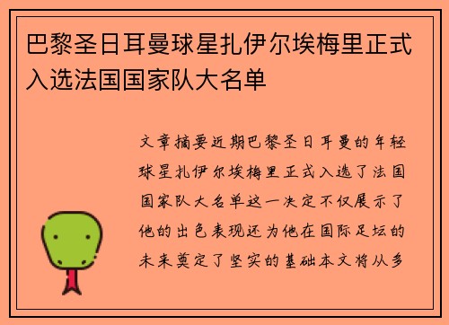 巴黎圣日耳曼球星扎伊尔埃梅里正式入选法国国家队大名单 巴黎圣日耳曼球星扎伊尔埃梅里正式入选法国国家队大名单