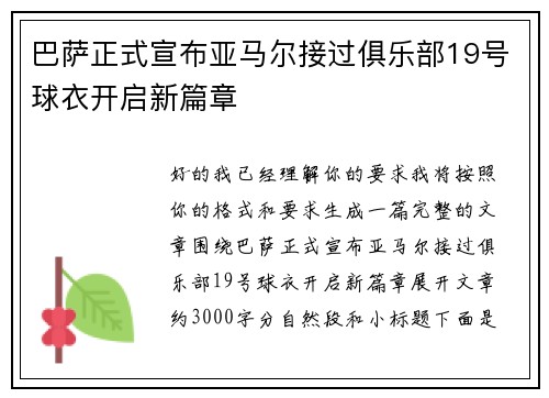 巴萨正式宣布亚马尔接过俱乐部19号球衣开启新篇章 巴萨正式宣布亚马尔接过俱乐部19号球衣开启新篇章