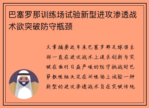 巴塞罗那训练场试验新型进攻渗透战术欲突破防守瓶颈 巴塞罗那训练场试验新型进攻渗透战术欲突破防守瓶颈