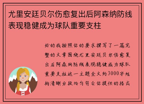 尤里安廷贝尔伤愈复出后阿森纳防线表现稳健成为球队重要支柱 尤里安廷贝尔伤愈复出后阿森纳防线表现稳健成为球队重要支柱