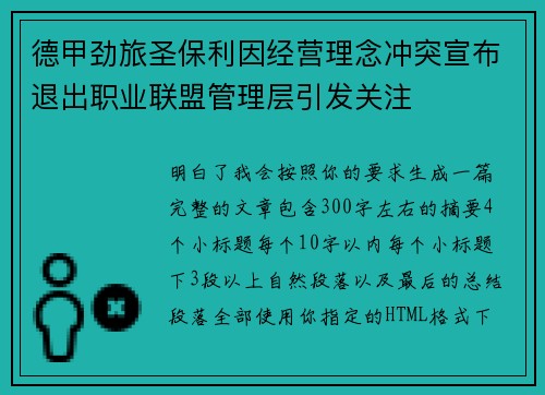 德甲劲旅圣保利因经营理念冲突宣布退出职业联盟管理层引发关注⚽ 德甲劲旅圣保利因经营理念冲突宣布退出职业联盟管理层引发关注⚽