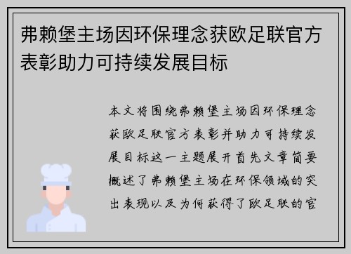 弗赖堡主场因环保理念获欧足联官方表彰助力可持续发展目标