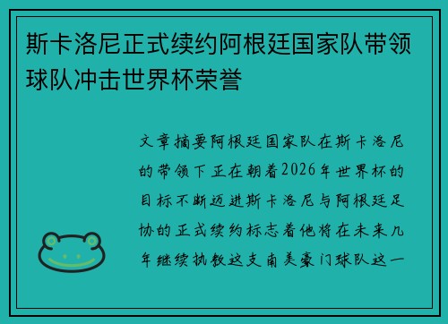 斯卡洛尼正式续约阿根廷国家队带领球队冲击世界杯荣誉