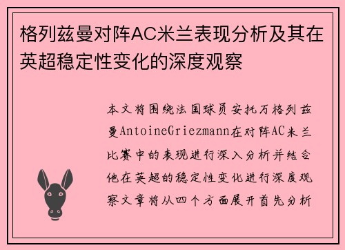 格列兹曼对阵AC米兰表现分析及其在英超稳定性变化的深度观察 格列兹曼对阵AC米兰表现分析及其在英超稳定性变化的深度观察