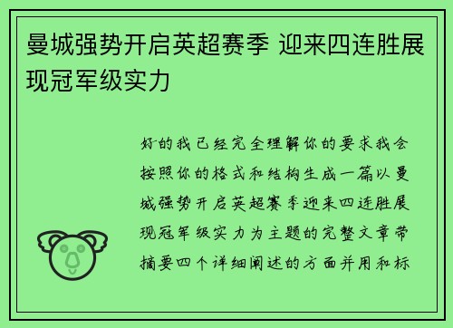 曼城强势开启英超赛季 迎来四连胜展现冠军级实力 曼城强势开启英超赛季 迎来四连胜展现冠军级实力