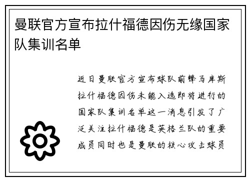 曼联官方宣布拉什福德因伤无缘国家队集训名单