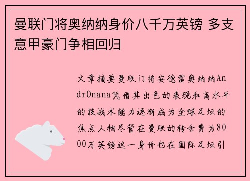 曼联门将奥纳纳身价八千万英镑 多支意甲豪门争相回归