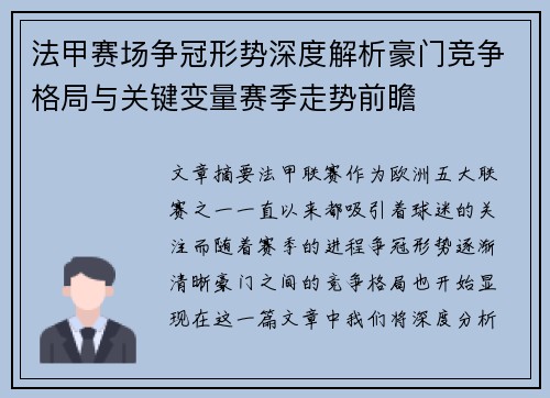 法甲赛场争冠形势深度解析豪门竞争格局与关键变量赛季走势前瞻 法甲赛场争冠形势深度解析豪门竞争格局与关键变量赛季走势前瞻