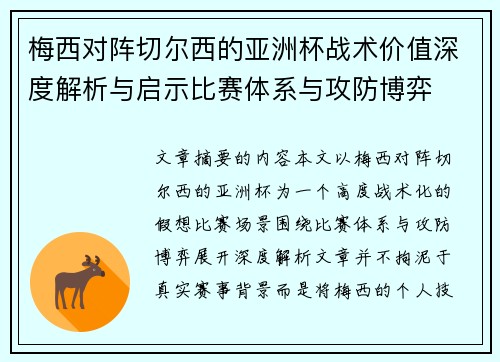 梅西对阵切尔西的亚洲杯战术价值深度解析与启示比赛体系与攻防博弈 梅西对阵切尔西的亚洲杯战术价值深度解析与启示比赛体系与攻防博弈