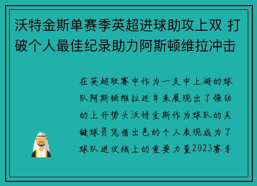 沃特金斯单赛季英超进球助攻上双 打破个人最佳纪录助力阿斯顿维拉冲击欧战 沃特金斯单赛季英超进球助攻上双 打破个人最佳纪录助力阿斯顿维拉冲击欧战