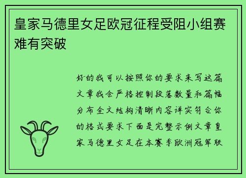 皇家马德里女足欧冠征程受阻小组赛难有突破