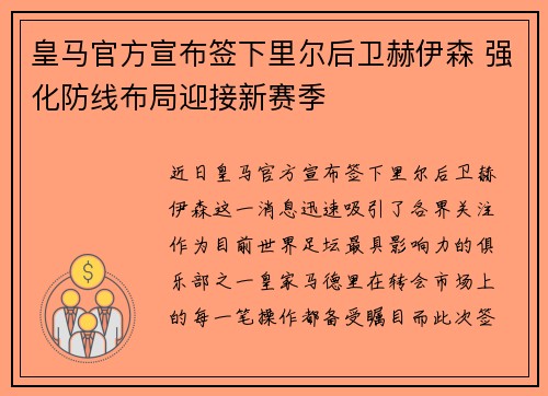 皇马官方宣布签下里尔后卫赫伊森 强化防线布局迎接新赛季