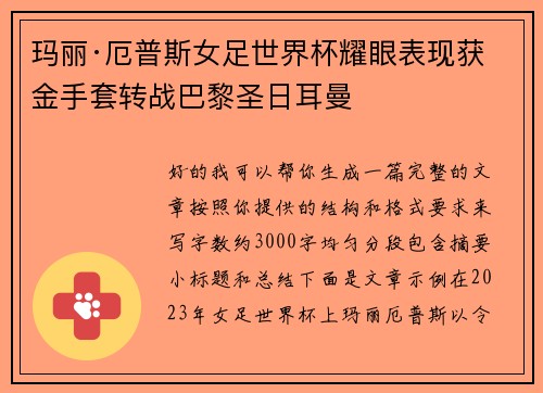 玛丽·厄普斯女足世界杯耀眼表现获金手套转战巴黎圣日耳曼
