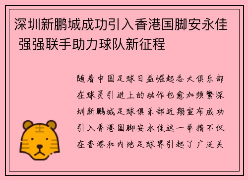 深圳新鹏城成功引入香港国脚安永佳 强强联手助力球队新征程 深圳新鹏城成功引入香港国脚安永佳 强强联手助力球队新征程