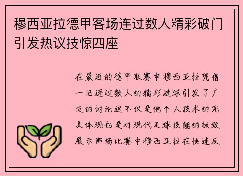 穆西亚拉德甲客场连过数人精彩破门引发热议技惊四座