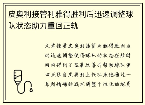 皮奥利接管利雅得胜利后迅速调整球队状态助力重回正轨