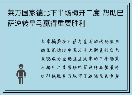 莱万国家德比下半场梅开二度 帮助巴萨逆转皇马赢得重要胜利 莱万国家德比下半场梅开二度 帮助巴萨逆转皇马赢得重要胜利