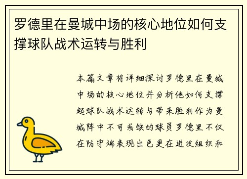 罗德里在曼城中场的核心地位如何支撑球队战术运转与胜利 罗德里在曼城中场的核心地位如何支撑球队战术运转与胜利